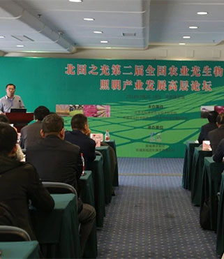 全国农业照明产业论坛在京召开
