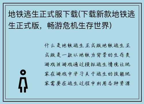 地铁逃生正式服下载(下载新款地铁逃生正式版，畅游危机生存世界)