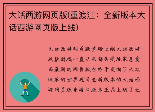 大话西游网页版(重渡江：全新版本大话西游网页版上线)