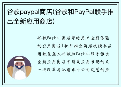 谷歌paypal商店(谷歌和PayPal联手推出全新应用商店)