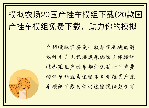 模拟农场20国产挂车模组下载(20款国产挂车模组免费下载，助力你的模拟农场)