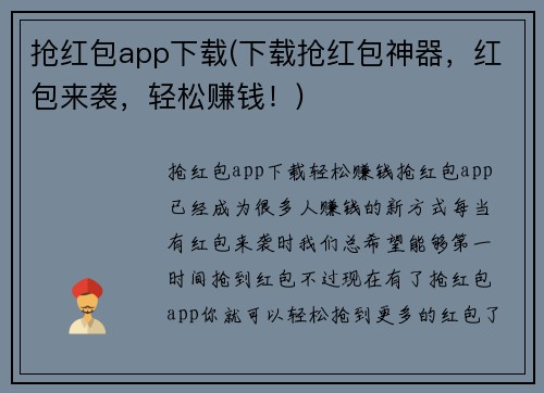 抢红包app下载(下载抢红包神器，红包来袭，轻松赚钱！)