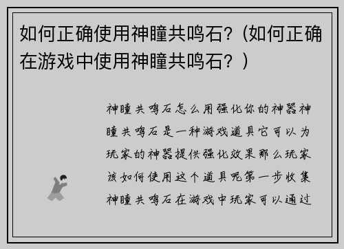 如何正确使用神瞳共鸣石？(如何正确在游戏中使用神瞳共鸣石？)