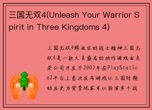 三国无双4(Unleash Your Warrior Spirit in Three Kingdoms 4)