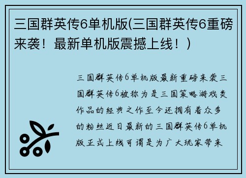 三国群英传6单机版(三国群英传6重磅来袭！最新单机版震撼上线！)