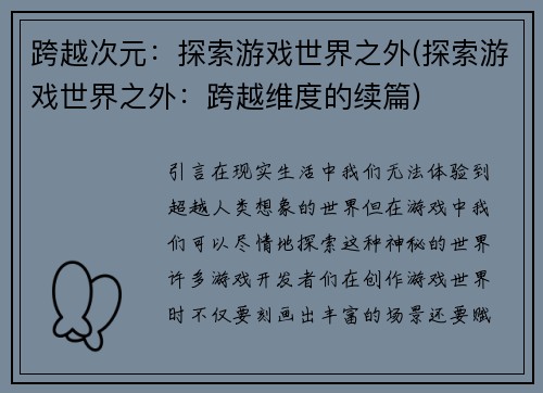 跨越次元：探索游戏世界之外(探索游戏世界之外：跨越维度的续篇)