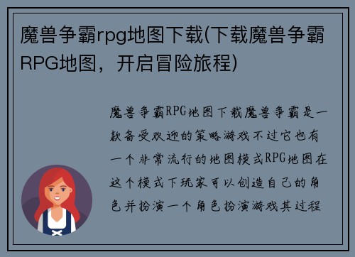 魔兽争霸rpg地图下载(下载魔兽争霸RPG地图，开启冒险旅程)