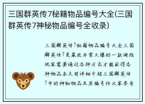 三国群英传7秘籍物品编号大全(三国群英传7神秘物品编号全收录)