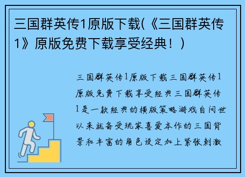 三国群英传1原版下载(《三国群英传1》原版免费下载享受经典！)