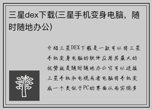 三星dex下载(三星手机变身电脑，随时随地办公)