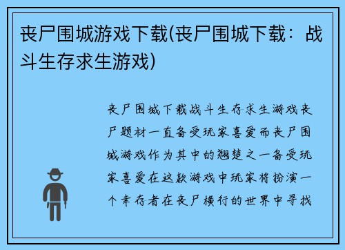 丧尸围城游戏下载(丧尸围城下载：战斗生存求生游戏)