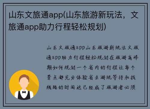 山东文旅通app(山东旅游新玩法，文旅通app助力行程轻松规划)