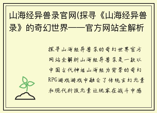 山海经异兽录官网(探寻《山海经异兽录》的奇幻世界——官方网站全解析)