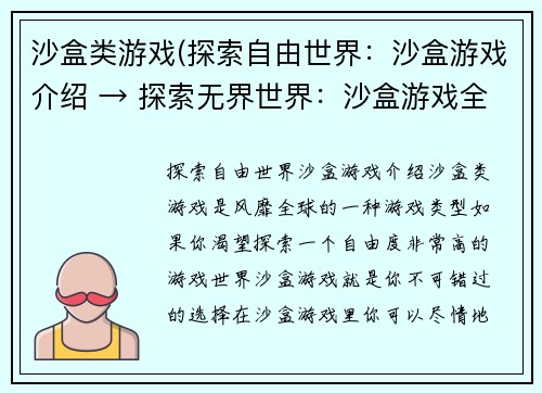 沙盒类游戏(探索自由世界：沙盒游戏介绍 → 探索无界世界：沙盒游戏全解析)