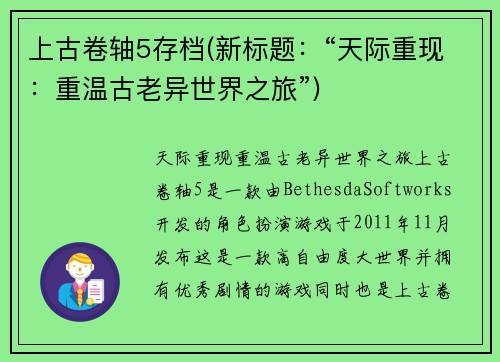 上古卷轴5存档(新标题：“天际重现：重温古老异世界之旅”)