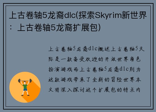 上古卷轴5龙裔dlc(探索Skyrim新世界：上古卷轴5龙裔扩展包)