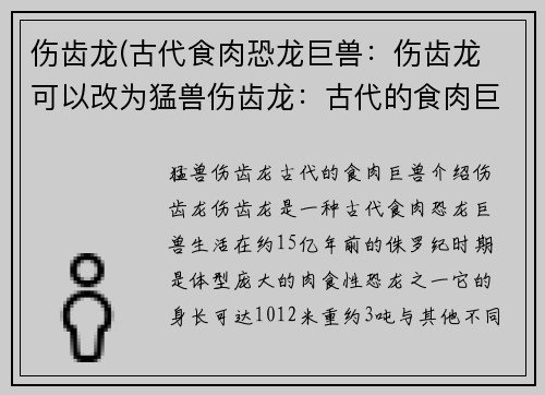 伤齿龙(古代食肉恐龙巨兽：伤齿龙 可以改为猛兽伤齿龙：古代的食肉巨兽)