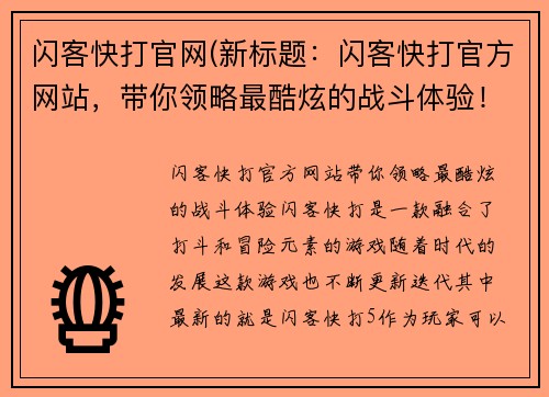 闪客快打官网(新标题：闪客快打官方网站，带你领略最酷炫的战斗体验！)