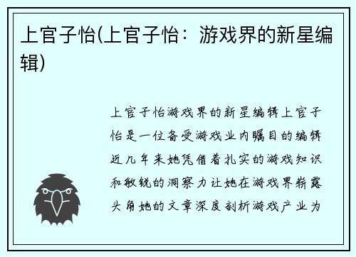 上官子怡(上官子怡：游戏界的新星编辑)