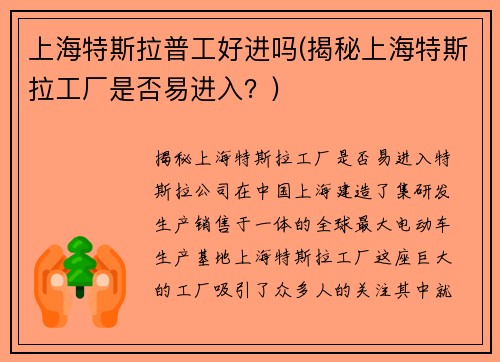 上海特斯拉普工好进吗(揭秘上海特斯拉工厂是否易进入？)