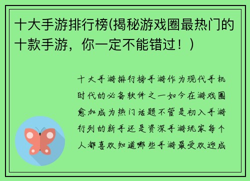 十大手游排行榜(揭秘游戏圈最热门的十款手游，你一定不能错过！)