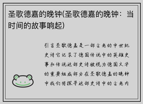 圣歌德嘉的晚钟(圣歌德嘉的晚钟：当时间的故事响起)