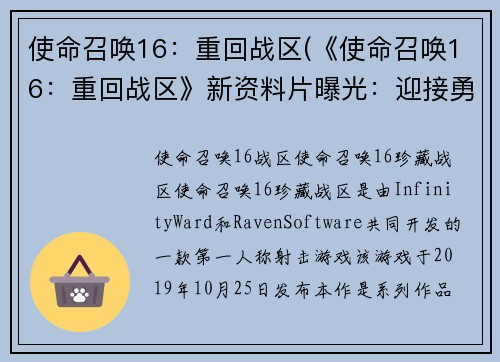 使命召唤16：重回战区(《使命召唤16：重回战区》新资料片曝光：迎接勇士归来！)