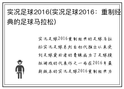 实况足球2016(实况足球2016：重制经典的足球马拉松)