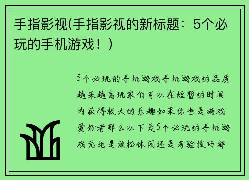 手指影视(手指影视的新标题：5个必玩的手机游戏！)